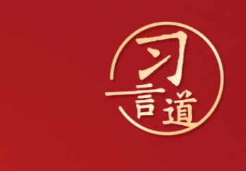 習(xí)言道｜“和平就是人類最持久的夙愿”