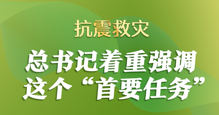 聯播+丨抗震救災 總書記著重強調這個“首要任務”