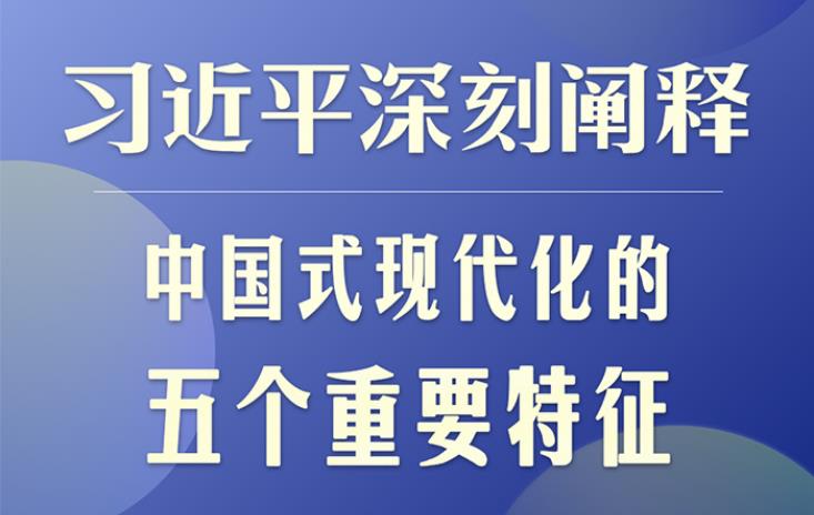 習近平深刻闡釋中國式現(xiàn)代化的五個重要特征