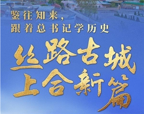 鑒往知來，跟著總書記學歷史 | 絲路古城 上合新篇