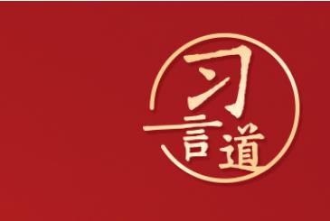 習(xí)言道｜“讓廣大農(nóng)民生活芝麻開花節(jié)節(jié)高”