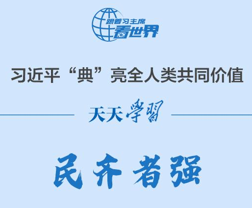 習(xí)近平“典”亮全人類共同價值｜民齊者強