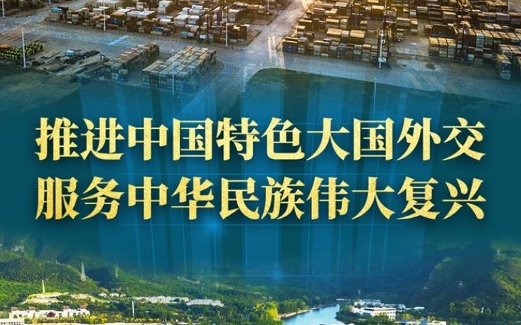 推進(jìn)中國特色大國外交 服務(wù)中華民族偉大復(fù)興——新時代中國外交工作述評