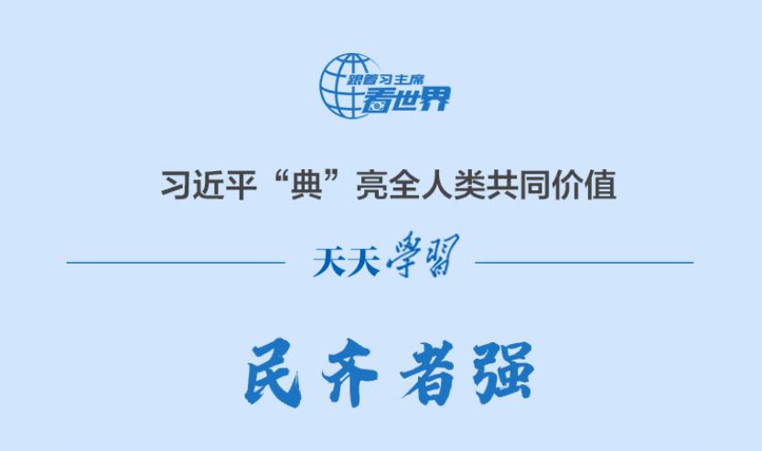 習近平“典”亮全人類共同價值丨民齊者強