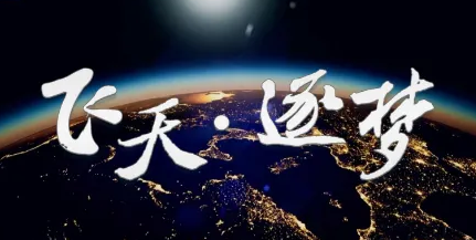 相約浩瀚太空，逐夢航天強(qiáng)國