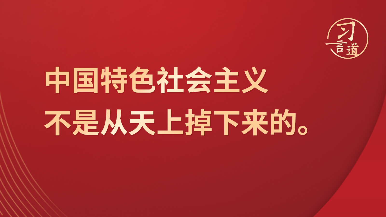 習(xí)言道｜“中國(guó)特色社會(huì)主義不是從天上掉下來(lái)的”