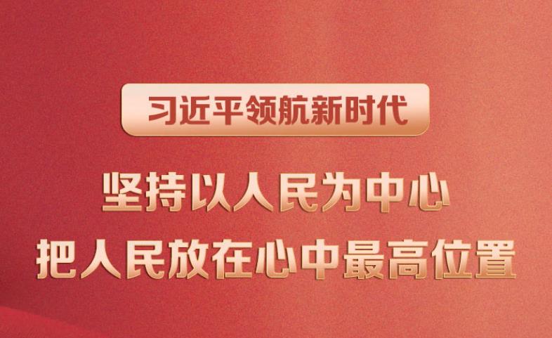 習(xí)近平領(lǐng)航新時(shí)代｜堅(jiān)持以人民為中心 把人民放在心中最高位置