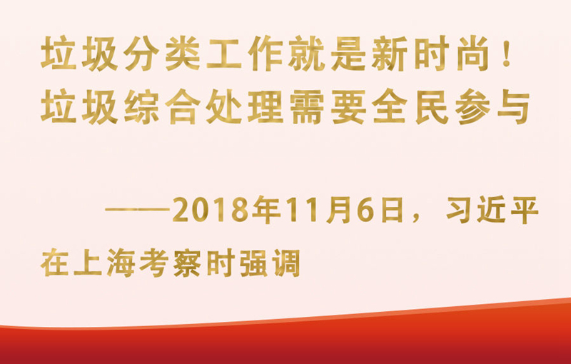 總書(shū)記掛念的“關(guān)鍵小事”丨垃圾分類(lèi)工作就是新時(shí)尚