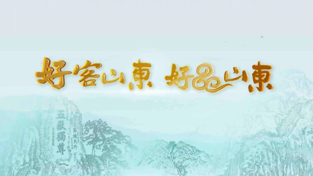 再次重磅推介！“好客山東 好品山東”名片效應凸顯