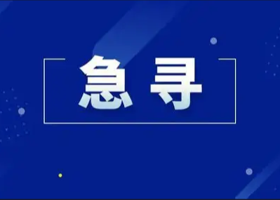 關(guān)于緊急尋找密切接觸者及軌跡重疊人員的通告