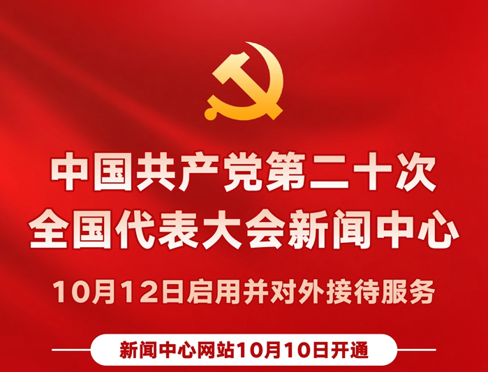 圖表丨中國共產(chǎn)黨第二十次全國代表大會(huì)新聞中心10月12日啟用并對(duì)外接待服務(wù)