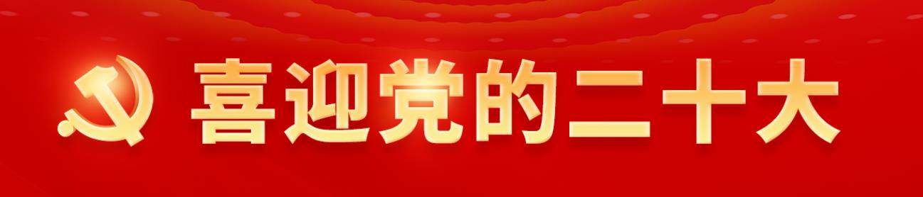 中國(guó)共產(chǎn)黨第二十次全國(guó)代表大會(huì)新聞發(fā)言人定于10月15日下午舉行新聞發(fā)布會(huì)