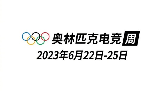 國(guó)際奧委會(huì)：2023年將在新加坡舉辦首屆奧林匹克電子競(jìng)技周