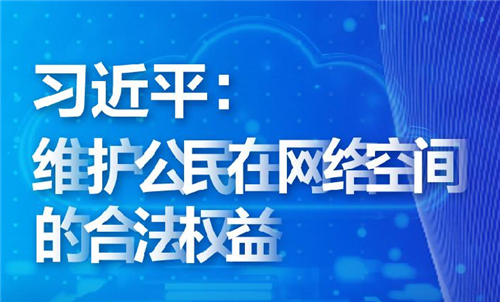 聯(lián)播+丨習(xí)近平：維護(hù)公民在網(wǎng)絡(luò)空間的合法權(quán)益