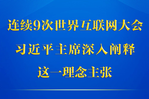 第一觀察丨連續(xù)9次世界互聯(lián)網(wǎng)大會(huì)，習(xí)近平主席深入闡釋這一理念主張