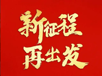 新征程 再出發(fā)｜習(xí)近平引領(lǐng)中國(guó)式現(xiàn)代化之——“促進(jìn)人與自然和諧共生”