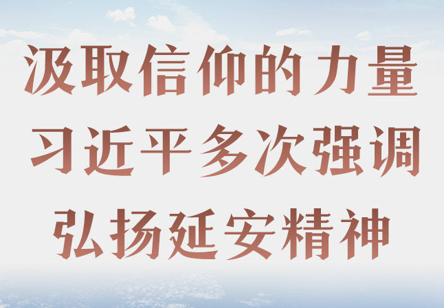 汲取信仰的力量 習(xí)近平多次強(qiáng)調(diào)弘揚(yáng)延安精神