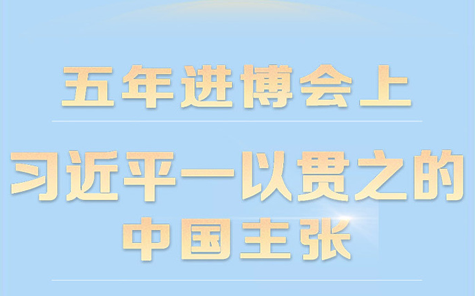 五年進(jìn)博會(huì)上 習(xí)近平一以貫之的中國(guó)主張