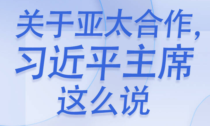 關(guān)于亞太合作，習(xí)近平主席這么說(shuō)