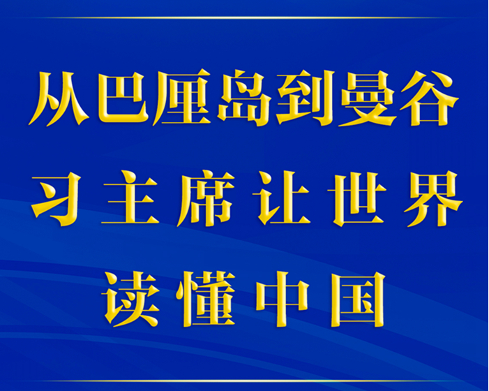 第一觀察丨從巴厘島到曼谷，習(xí)主席讓世界讀懂中國(guó)