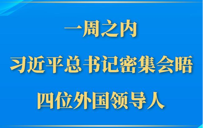 第一觀察丨一周之內(nèi)，習(xí)近平總書記密集會(huì)晤四位外國(guó)領(lǐng)導(dǎo)人