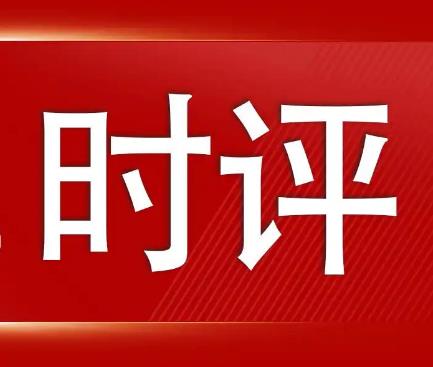 提升農業(yè)農村基礎設施水平（人民時評）