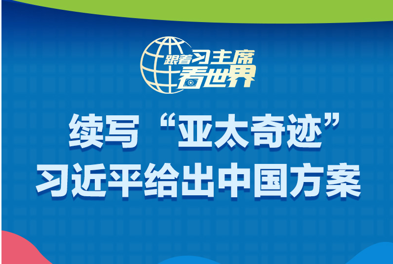 跟著習(xí)主席看世界丨續(xù)寫“亞太奇跡” 習(xí)近平給出中國方案