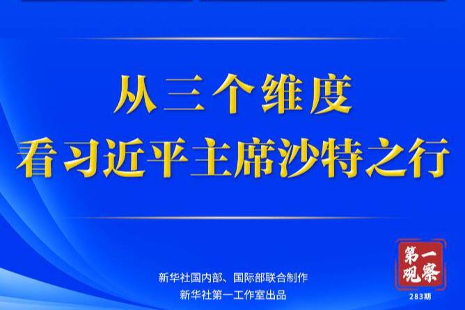 第一觀察 | 從三個維度，看習近平主席沙特之行