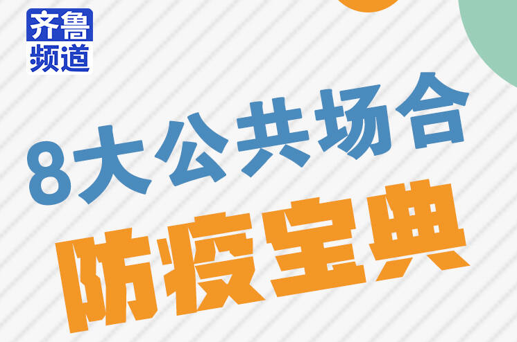 @健康第一責任人：8大公共場合“防疫寶典”請查收