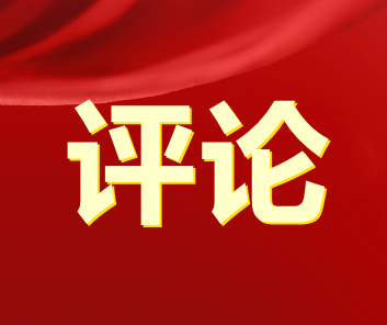 全過(guò)程人民民主是最廣泛最真實(shí)最管用的民主（人民觀點(diǎn)） ——不斷奪取全面建設(shè)社會(huì)主義現(xiàn)代化國(guó)家新勝利③