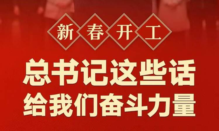 新春開工！總書記這些話給我們奮斗力量