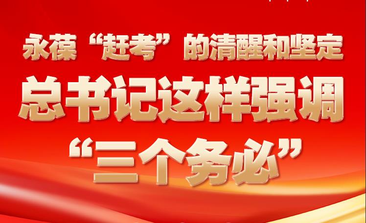 永葆“趕考”的清醒和堅(jiān)定 總書記這樣強(qiáng)調(diào)“三個(gè)務(wù)必”