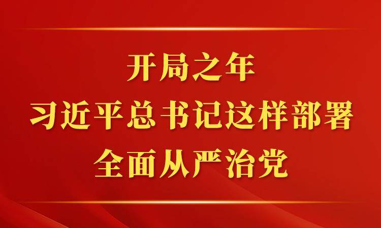 開局之年，習(xí)近平總書記這樣部署全面從嚴(yán)治黨