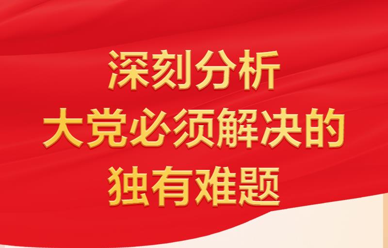 習(xí)近平指出“要時(shí)刻保持解決大黨獨(dú)有難題的清醒和堅(jiān)定”