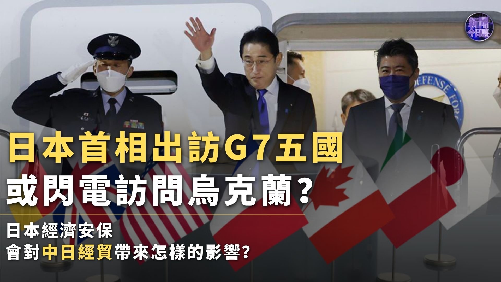 日首相出訪G7五國(guó) 拉幫結(jié)派刷“存在感”