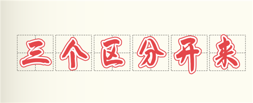 學(xué)習(xí)卡丨總書記強(qiáng)調(diào)的“三個(gè)區(qū)分開來”內(nèi)涵是什么？