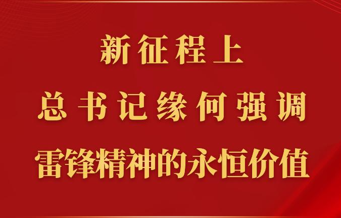 第一觀察丨新征程上，總書(shū)記緣何強(qiáng)調(diào)雷鋒精神的永恒價(jià)值