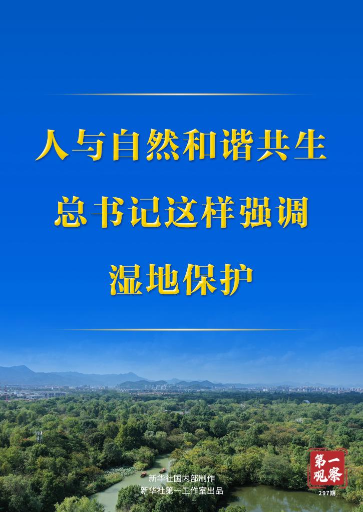 第一觀察丨人與自然和諧共生，總書記這樣強(qiáng)調(diào)濕地保護(hù)