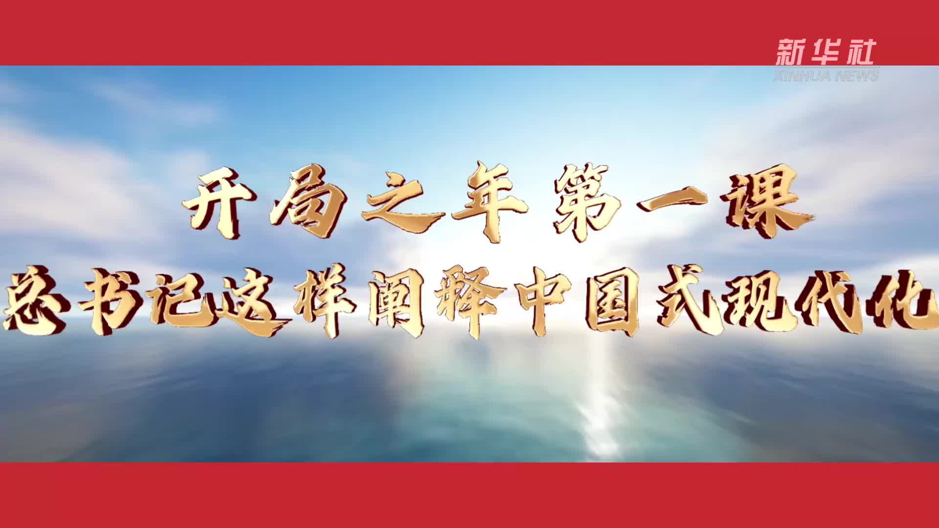 開局之年第一課 總書記這樣闡釋中國式現(xiàn)代化