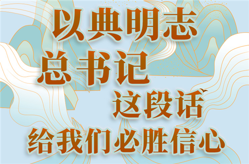 學(xué)習(xí)進(jìn)行時(shí)｜以典明志 總書(shū)記這段話給我們必勝信心