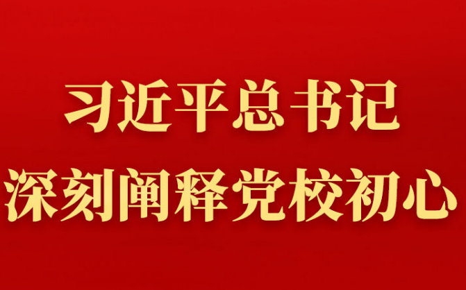 第一觀察丨習近平總書記深刻闡釋黨校初心