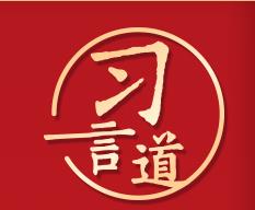 習(xí)言道｜人民民主是一種全過程的民主