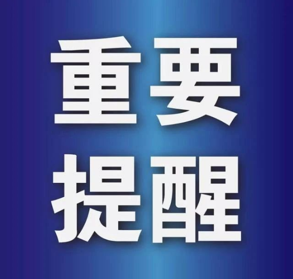 聊城市醫(yī)療保障局重要提醒！