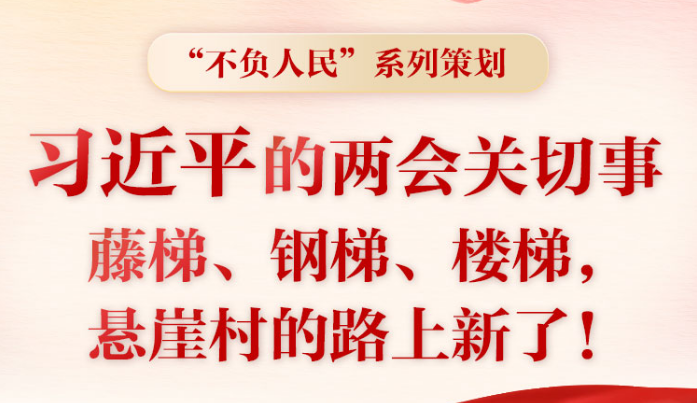 習(xí)近平的兩會(huì)時(shí)間丨兩會(huì)關(guān)切事——藤梯、鋼梯、樓梯，懸崖村的路上新了！