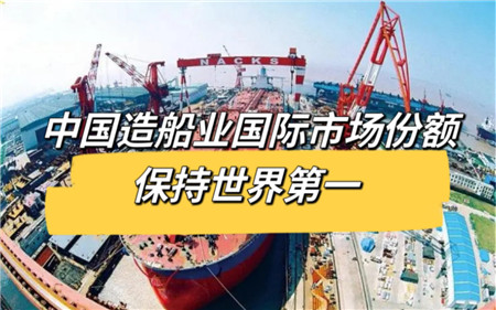 國際市場份額連續(xù)13年居全球第一 中國造船揚帆遠航