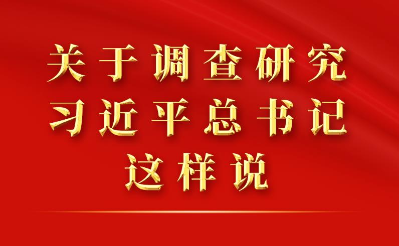 關(guān)于調(diào)查研究，習(xí)近平總書記這樣說