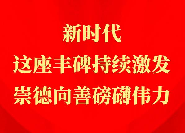 習(xí)近平總書記關(guān)切事丨新時(shí)代，這座豐碑持續(xù)激發(fā)崇德向善磅礴偉力