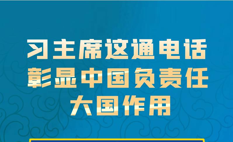 聯(lián)播+丨習(xí)主席這通電話 彰顯中國負(fù)責(zé)任大國作用