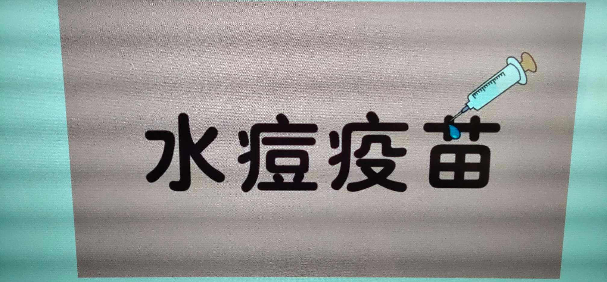 水痘進(jìn)入高發(fā)時(shí)期 專家提醒：疫苗要全程接種，預(yù)防才更有效