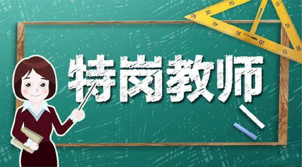 今年全國計(jì)劃招聘特崗教師52300名